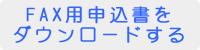 FAX�\�����̃_�E�����[�h