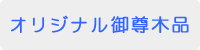 �I���W�i���䑸�ؕi